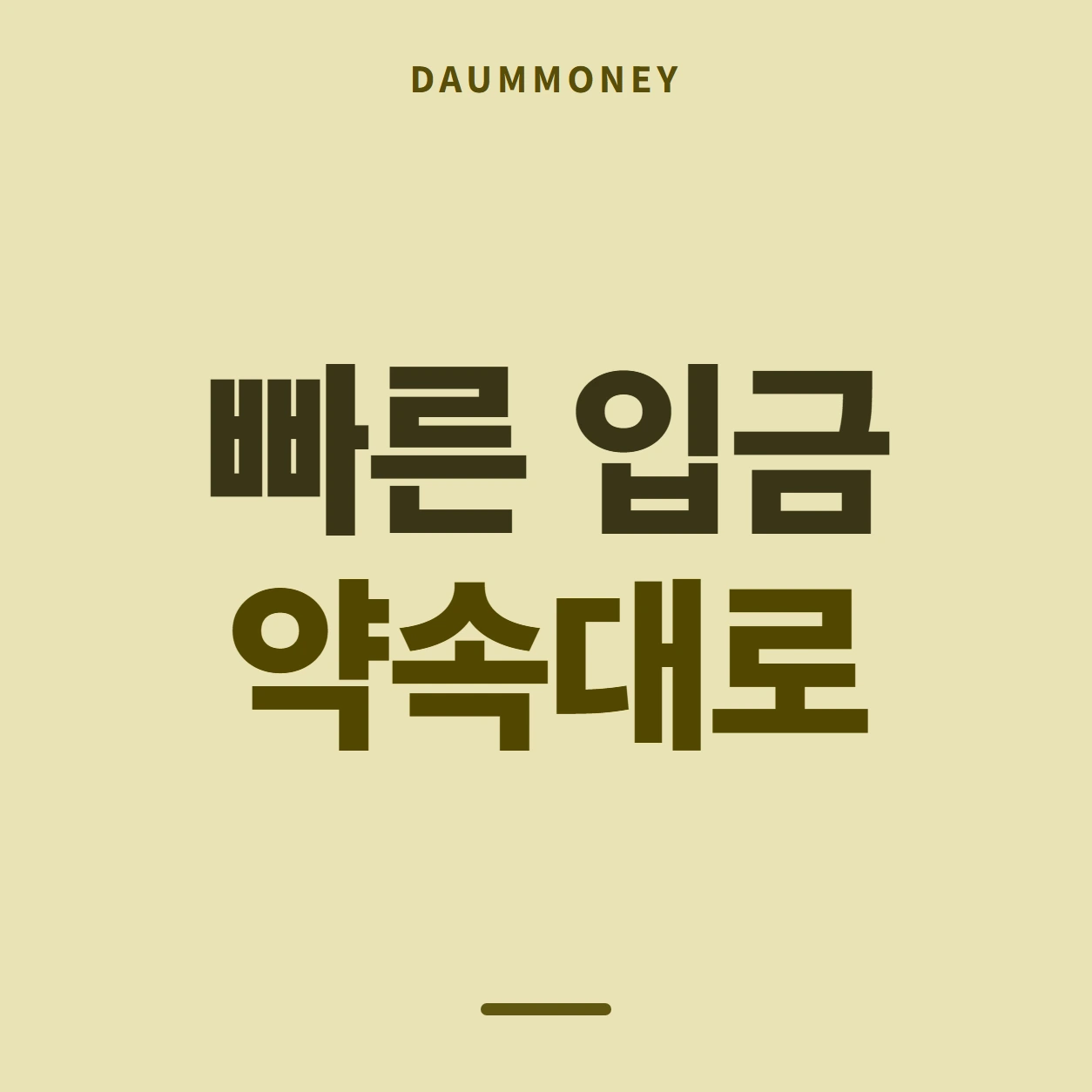 빠른 입금 약속대로