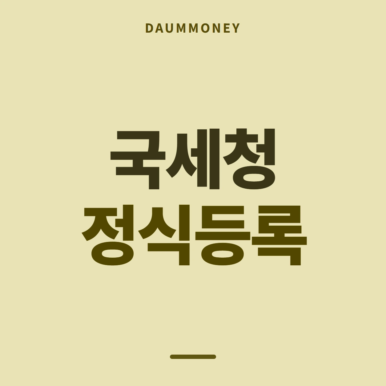 국세청 정식등록