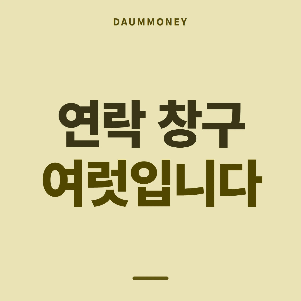 연락 창구 여럿입니다