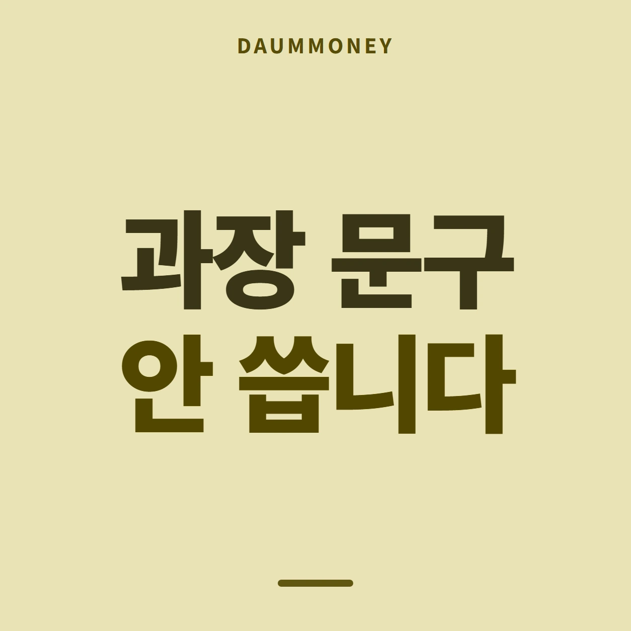 과장 문구 안 씁니다