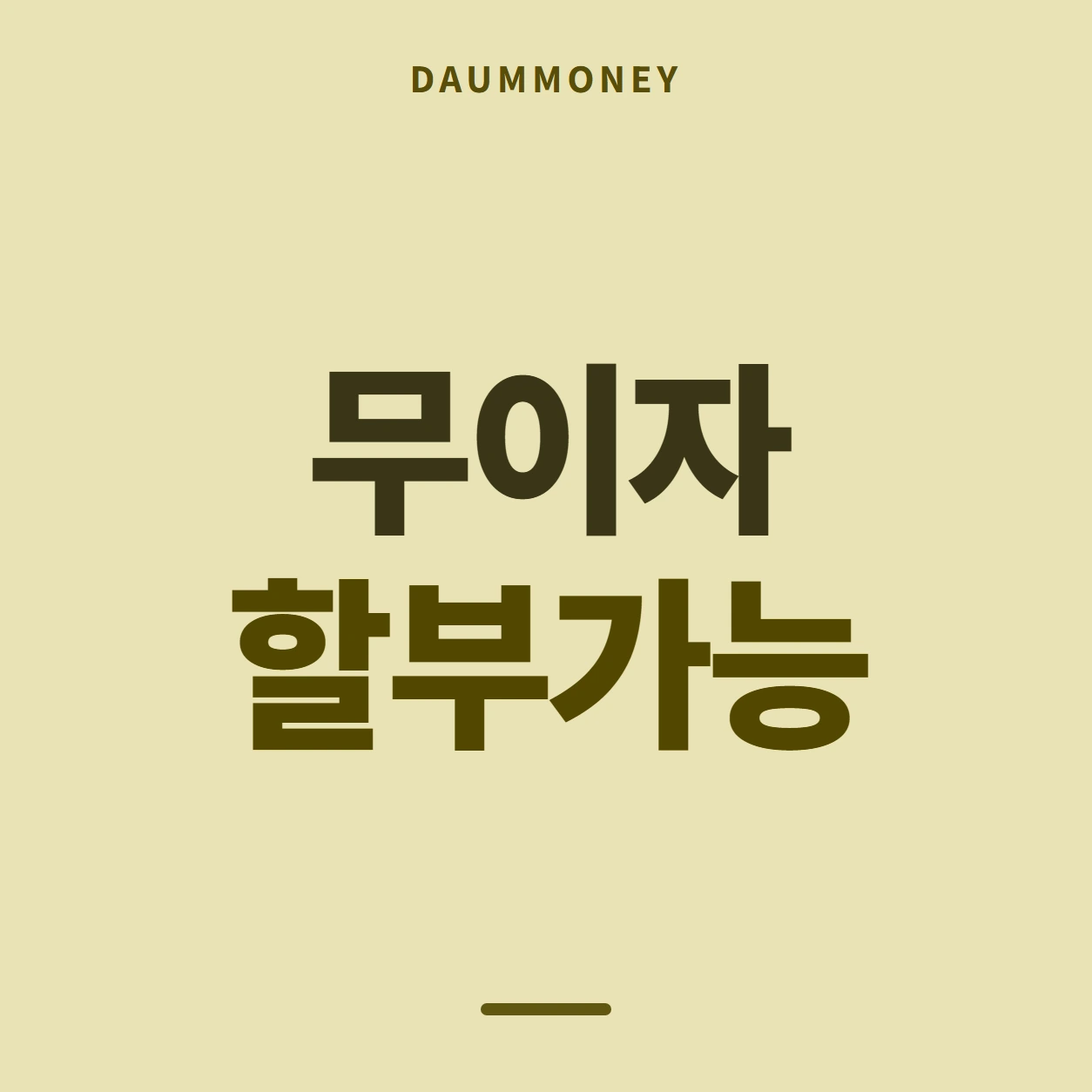 무이자 할부가능