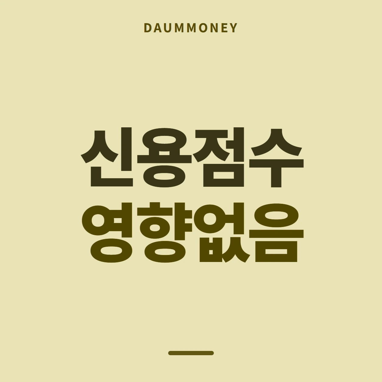 신용점수 영향없음
