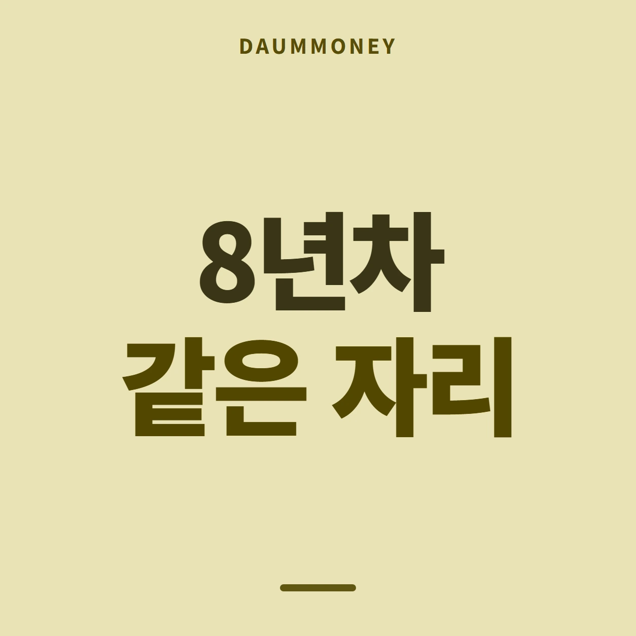 8년차 같은 자리